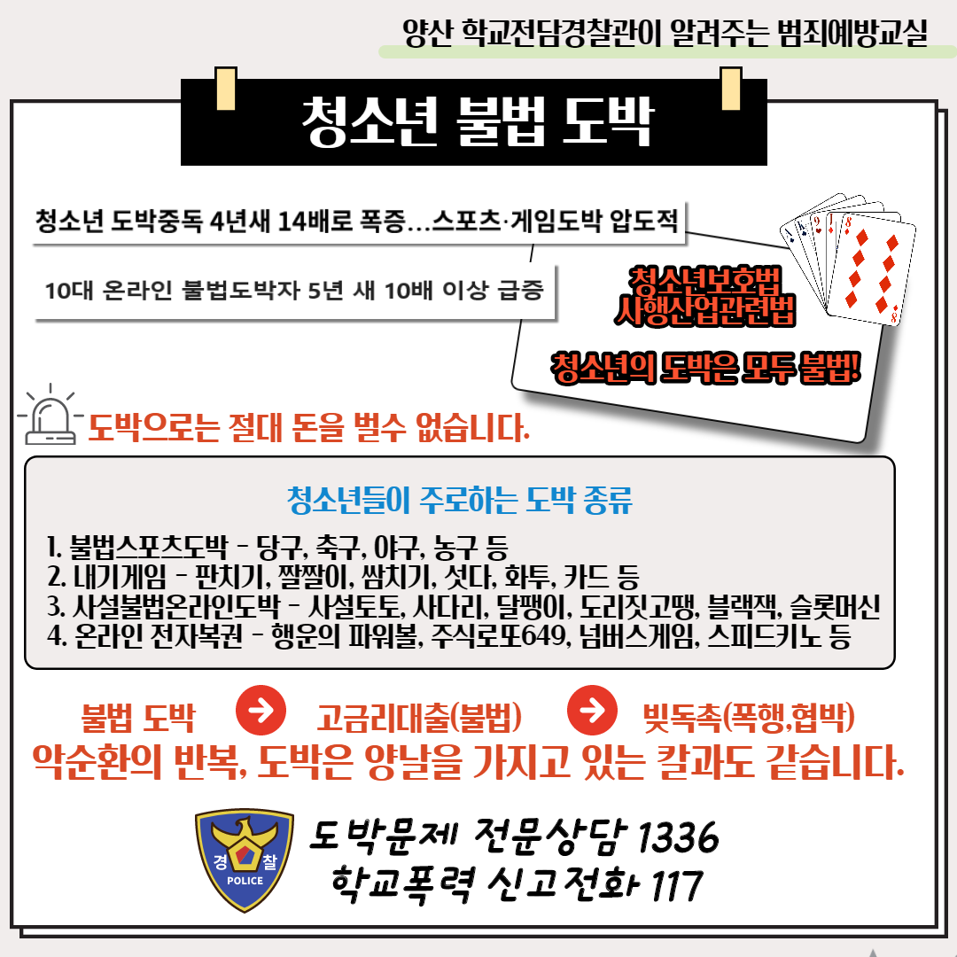 [개운중학교-8731 (첨부) 양산경찰서 여성청소년과] 청소년 도박 안내문.png