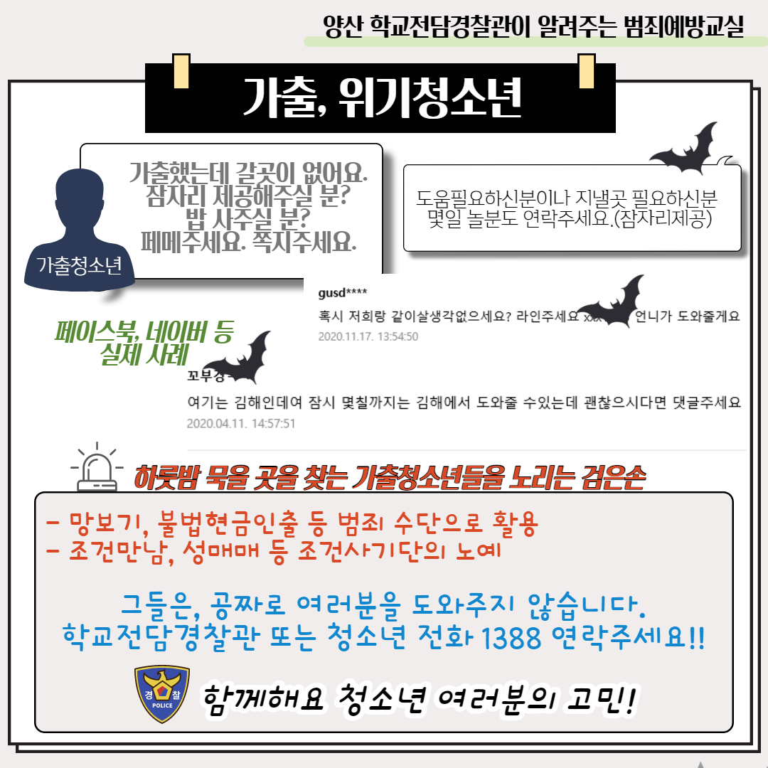 가출 위기청소년(양산경찰서).png