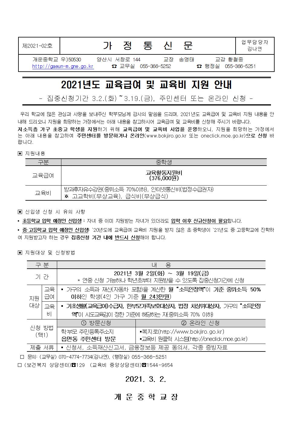 가정통신문-2021년도 교육급여 및 교육비 지원 안내001.jpg