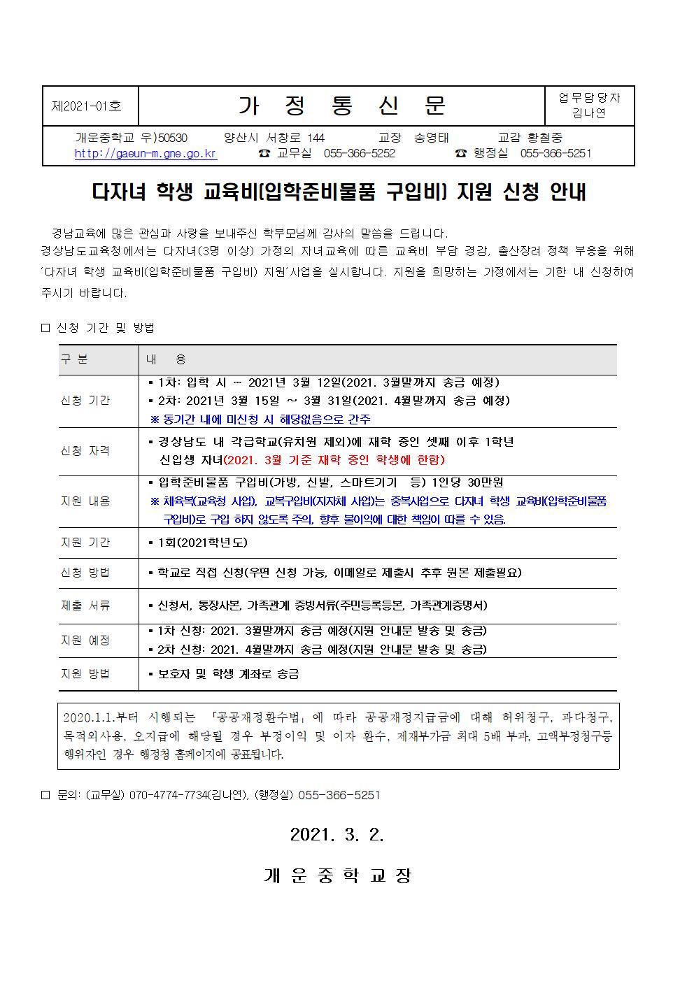 가정통신문-다자녀 학생 교육비(입학준비물품 구입비) 지원 신청 안내001.jpg