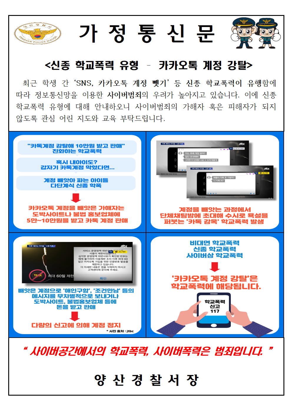 신종학교폭력유형 가정통신문(양산경찰서).png