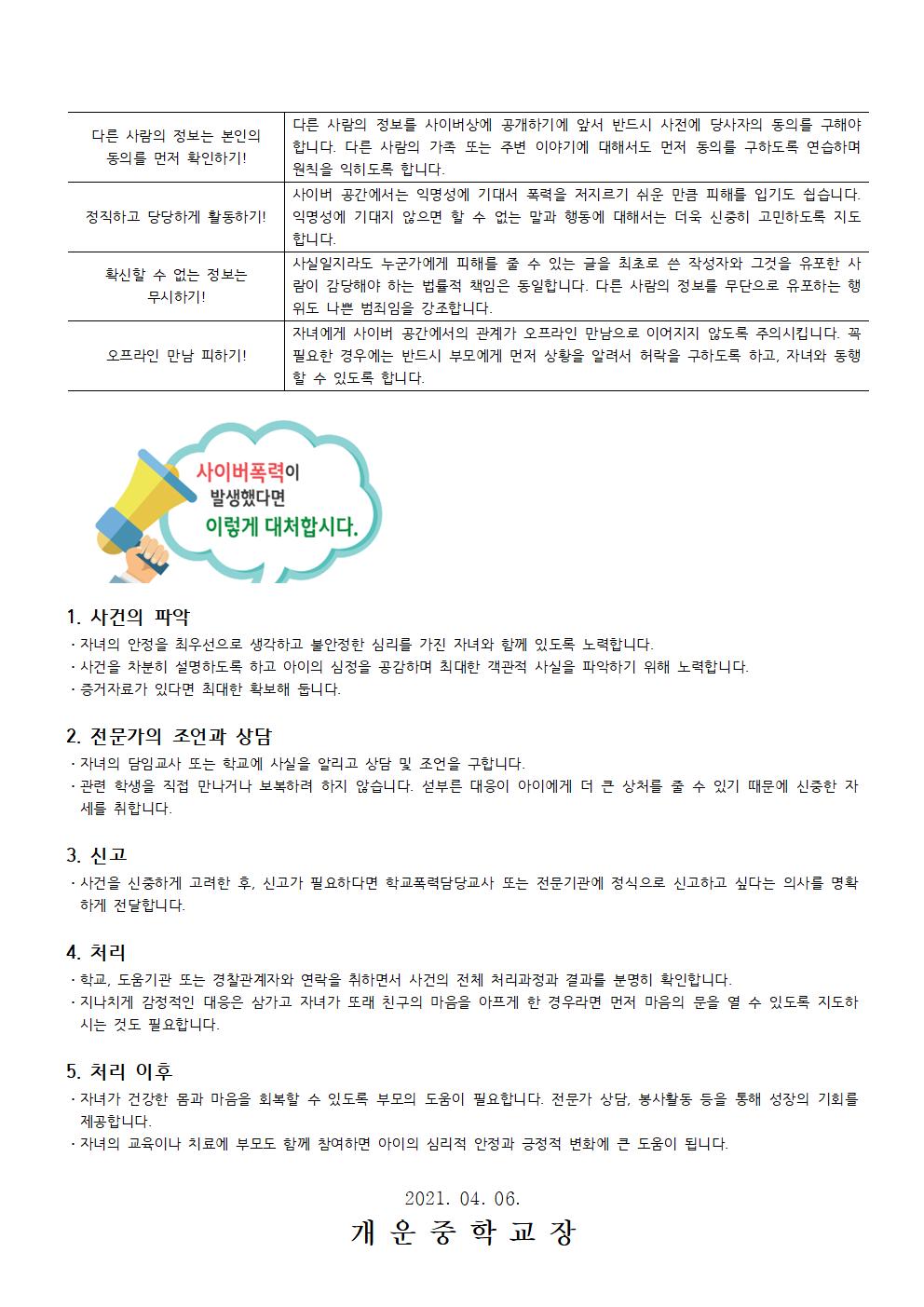 2021. 4월 사이버폭력 예방 가정통신문002.jpg