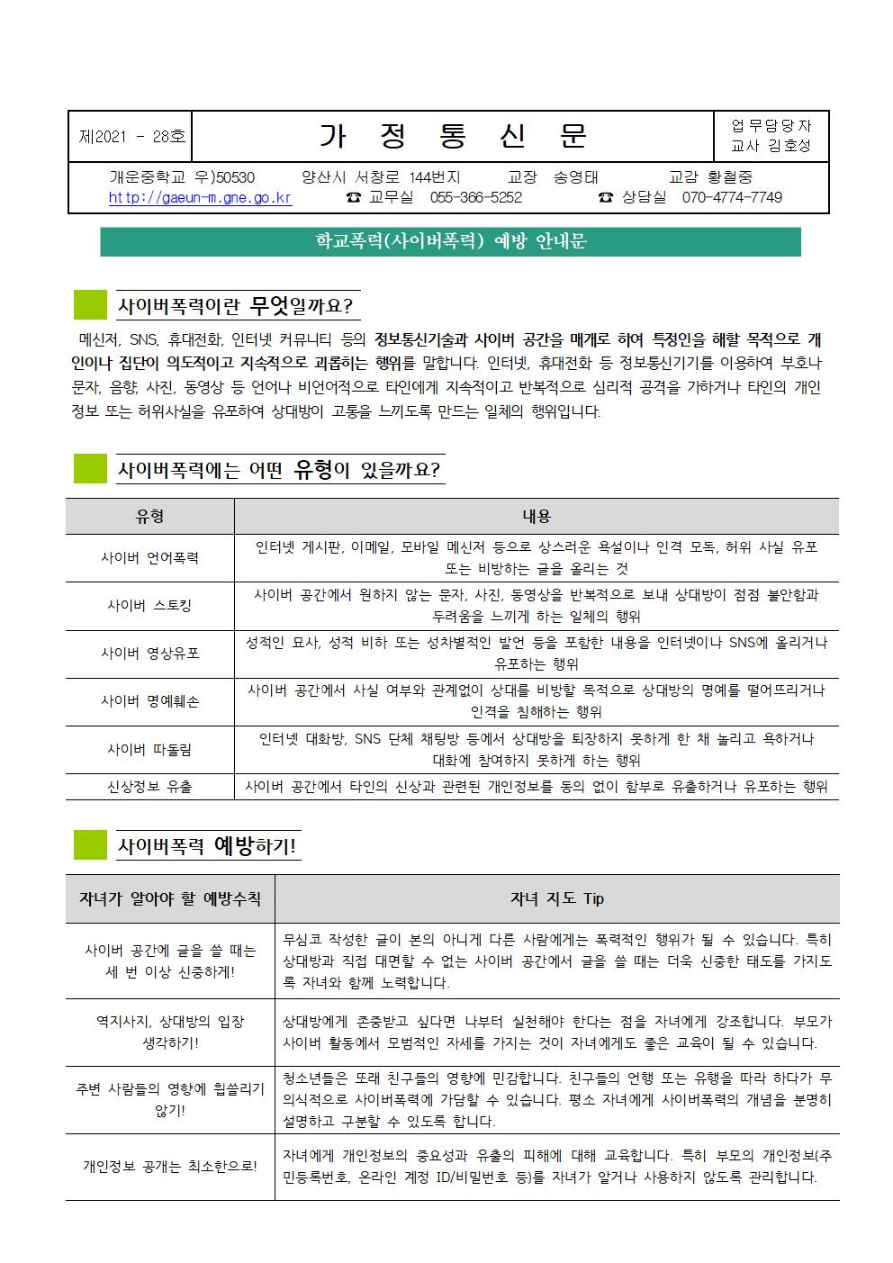 2021. 4월 사이버폭력 예방 가정통신문001.jpg