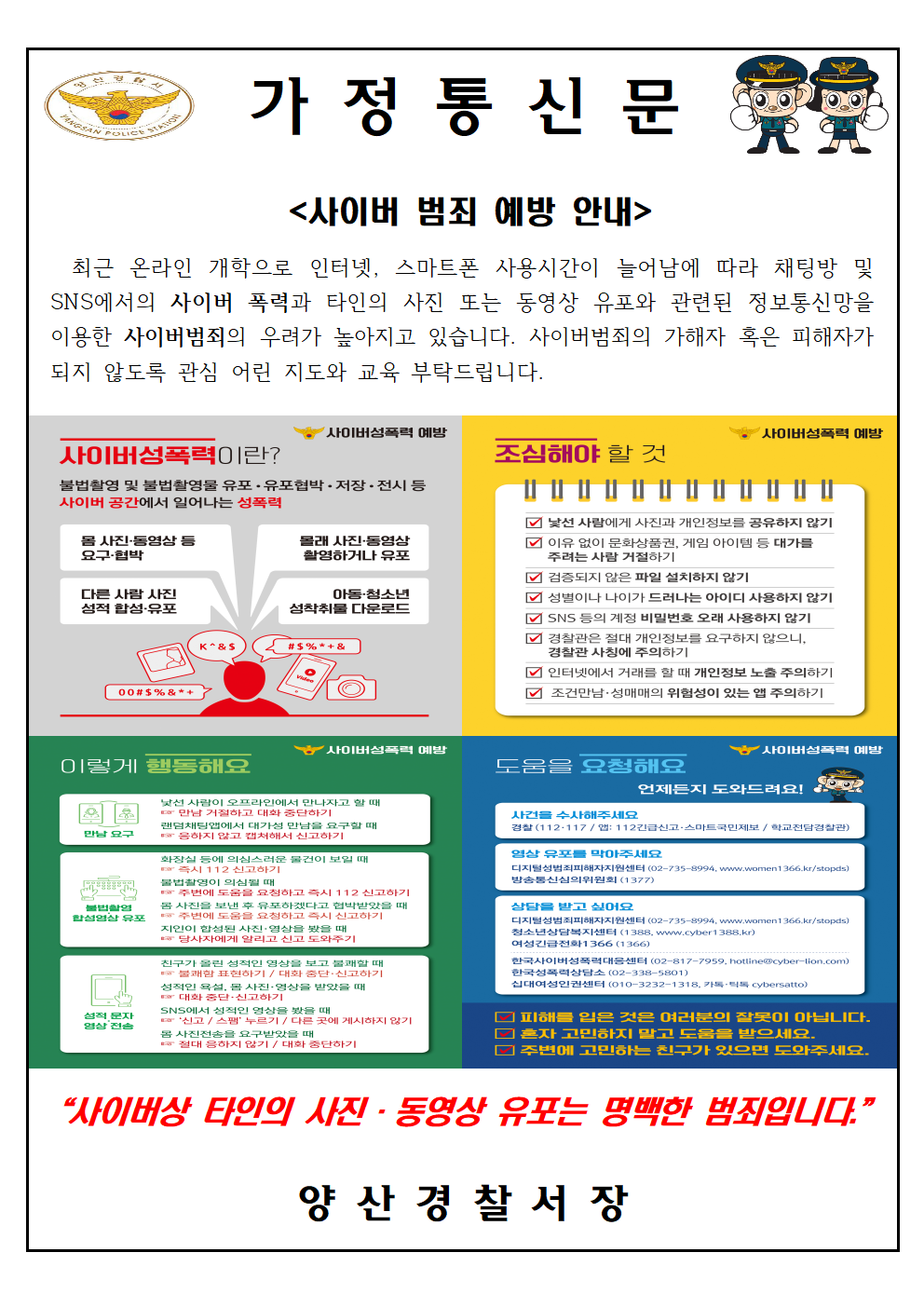 사이버범죄 예방 가정통신문.png