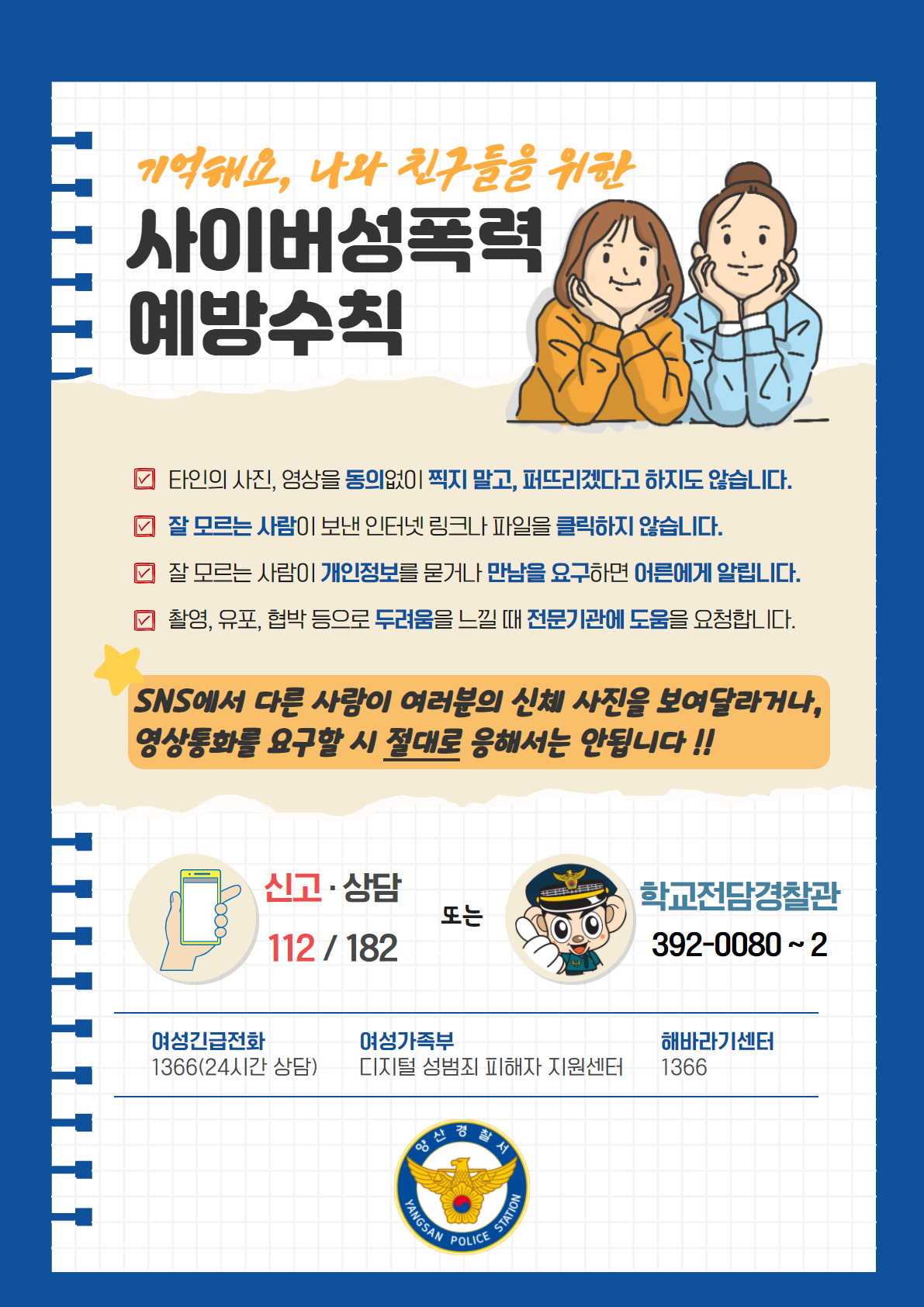 사이버 성폭력 예방 홍보물.png