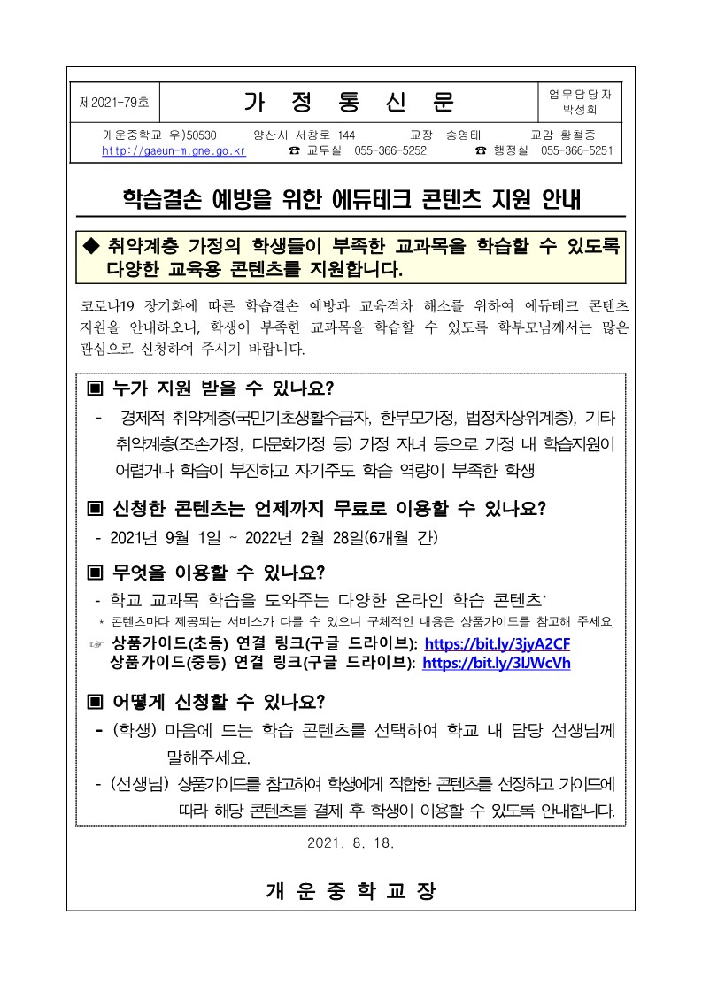 2021. 가정통신문_학습결손 예방을 위한 에듀테크 콘텐츠 지원_1.jpg