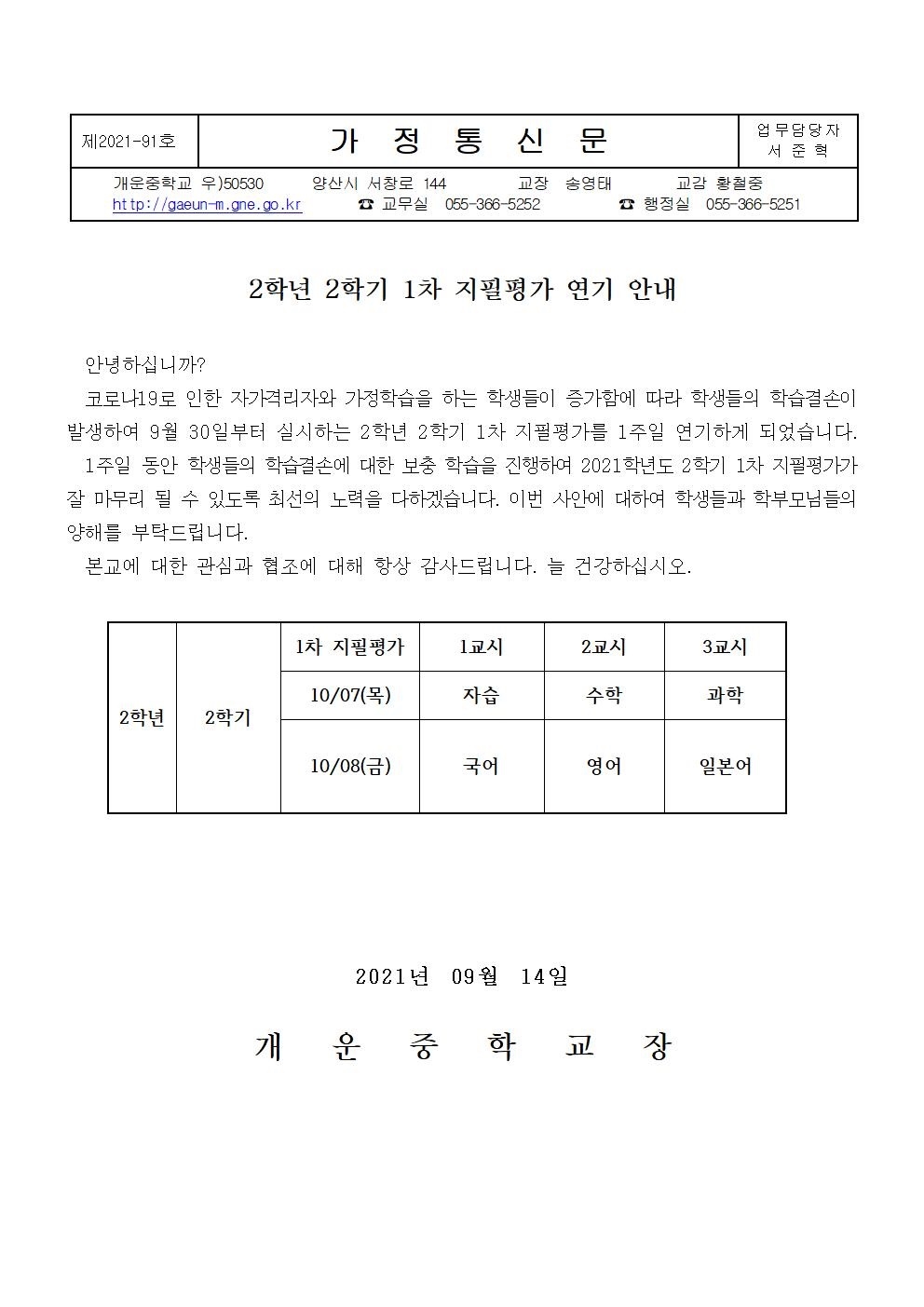 2021학년도 2학년 2학기 1차 지필평가 연기 안내문.jpg