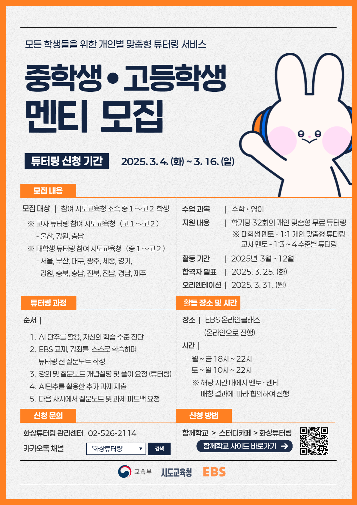 2025년 EBS 화상 튜터링 사업 멘티 모집 포스터.png