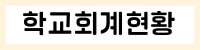 학교회계예결산자료